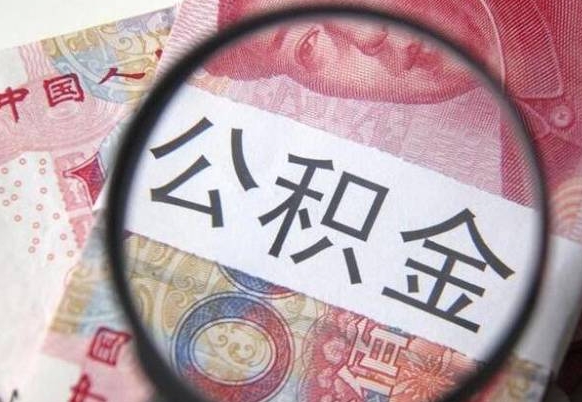 昌乐2024公积金缴存6个月才能提取吗（住房公积金缴存六个月能贷款么）